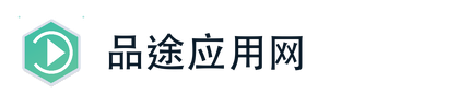 品途应用网